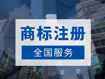 韓城商標(biāo)注冊(cè)